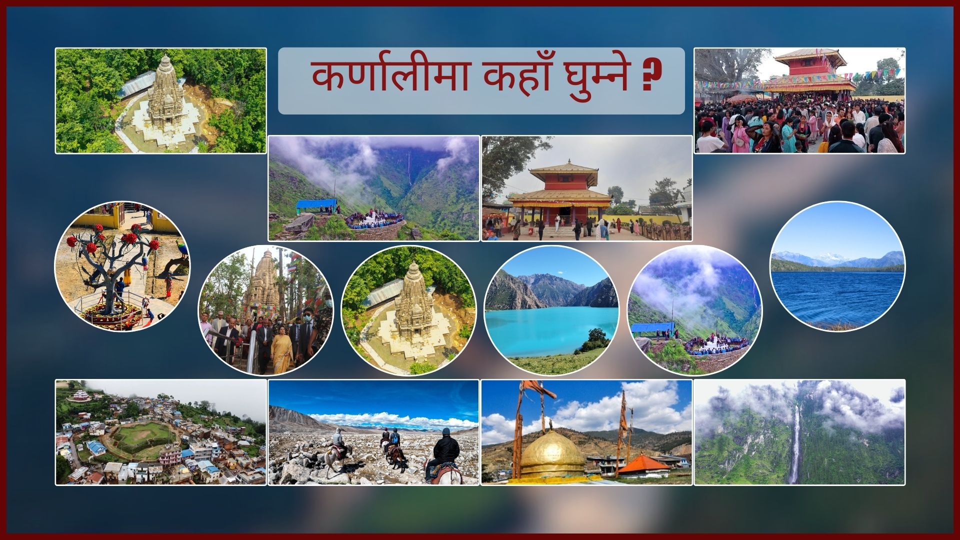 नयाँ बर्षमा उपत्यका बाहिर घुम्न जाने सोच  छ भने कर्णालीका यी ११ ठाउँ उपयूक्त गन्तव्य बन्न सक्छ 