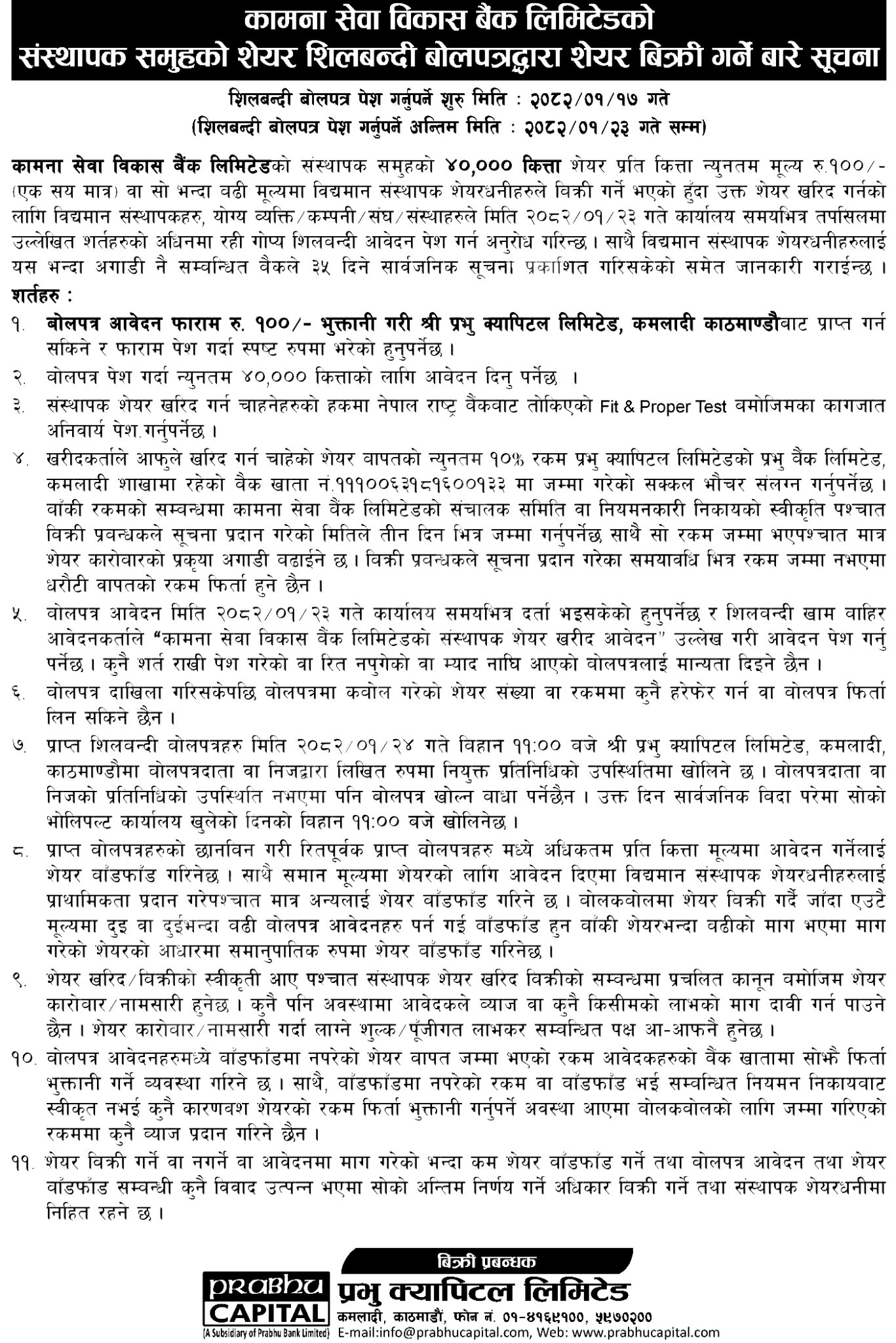 कामना सेवा विकास बैंकद्वारा २०८२ को डिजिटल क्यालेन्डर सार्वजनिक