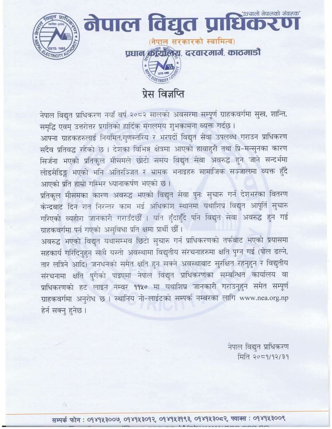 उद्योगमा काटिएको विजुलीको लाइन आजै जोड्ने गरी प्राधिकरणको बोर्ड बैठकले निर्णय गर्ने