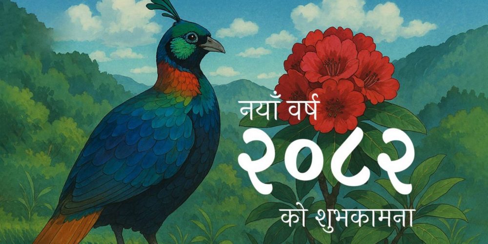 हर्षोउल्लासका साथ आज नयाँ वर्ष मनाइँदै
