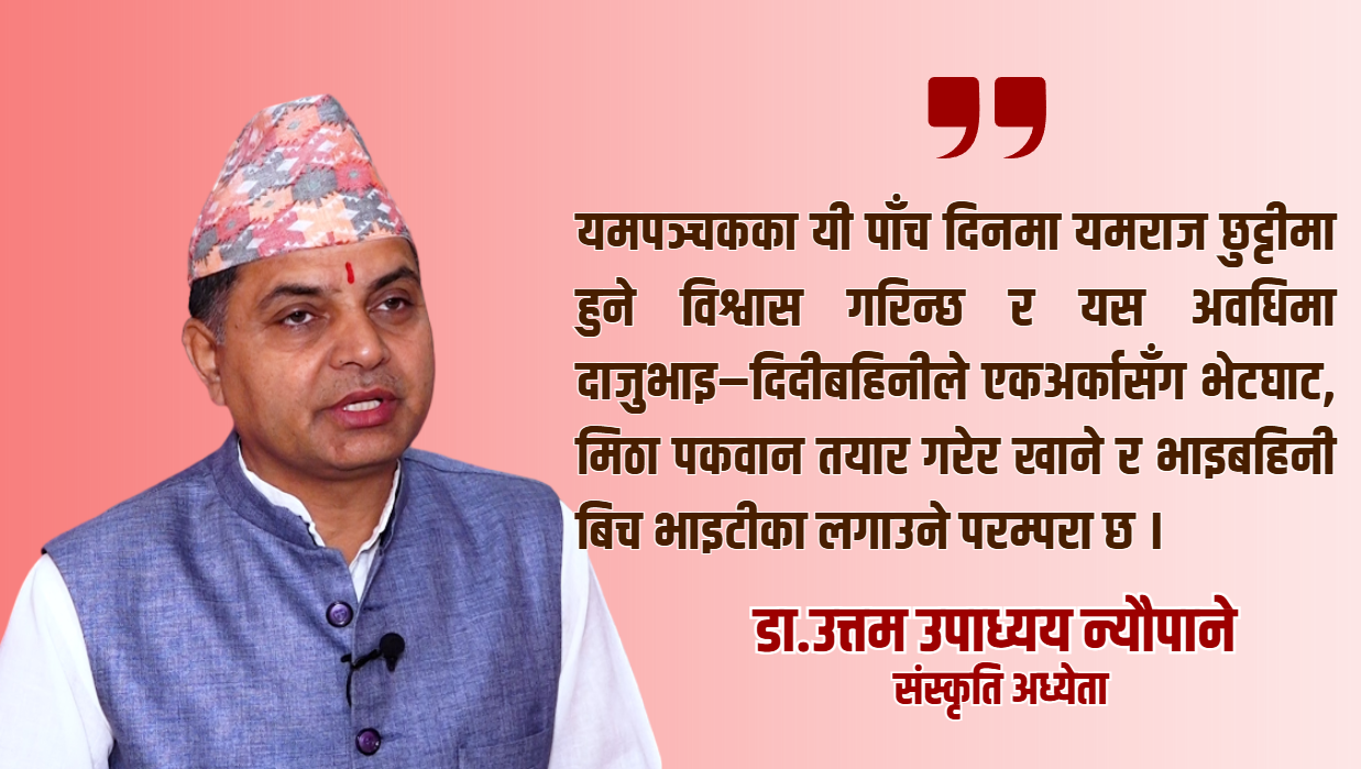 यमपञ्चक तिहारः संस्कृति, पूजा र सामाजिक सद्भावको पर्व